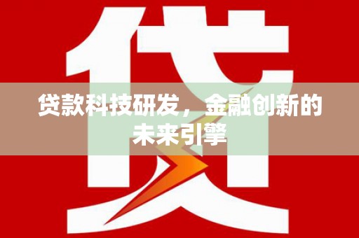 文县贷款科技研发，金融创新的未来引擎