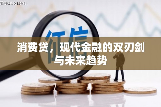 文县消费贷，现代金融的双刃剑与未来趋势