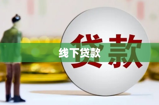 文县线下贷款