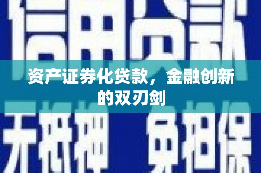 文县资产证券化贷款，金融创新的双刃剑