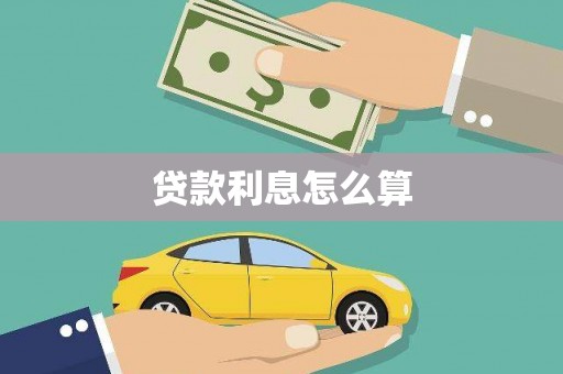 文县贷款利息怎么算