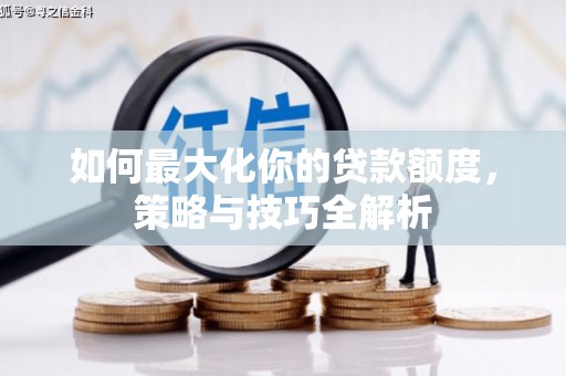 文县如何最大化你的贷款额度，策略与技巧全解析