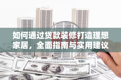 文县如何通过贷款装修打造理想家居，全面指南与实用建议