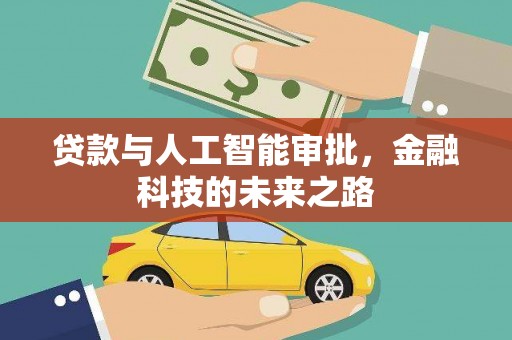 文县贷款与人工智能审批，金融科技的未来之路