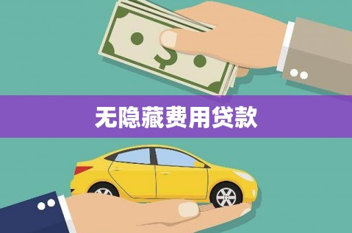 文县无隐藏费用贷款