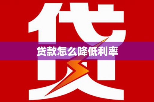 文县贷款怎么降低利率