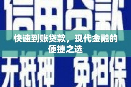 文县快速到账贷款，现代金融的便捷之选