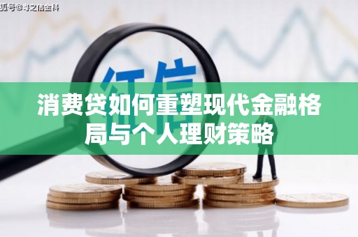 文县消费贷如何重塑现代金融格局与个人理财策略
