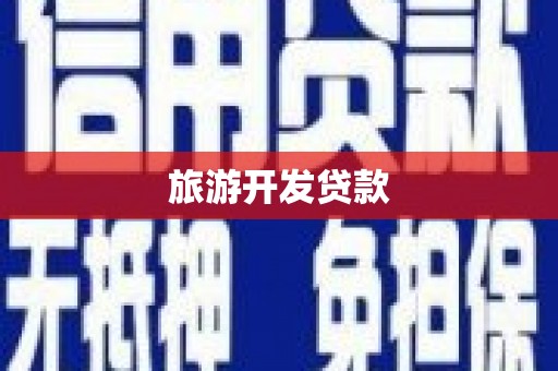 文县旅游开发贷款