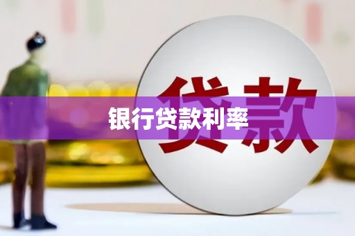 文县银行贷款利率
