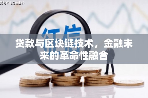 文县贷款与区块链技术，金融未来的革命性融合