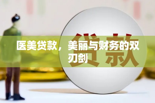 文县医美贷款，美丽与财务的双刃剑