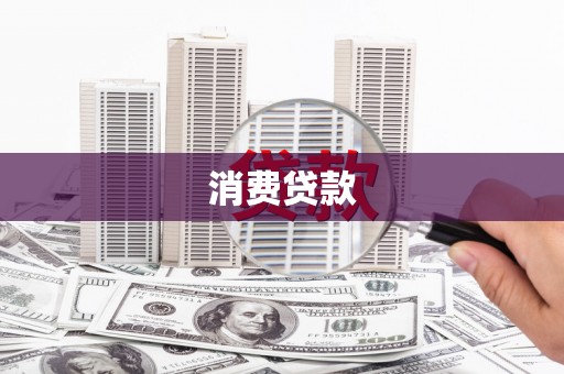 文县消费贷款