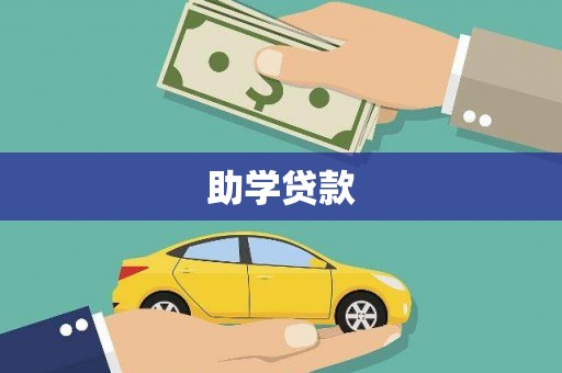 文县助学贷款