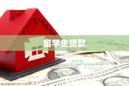 文县留学生贷款