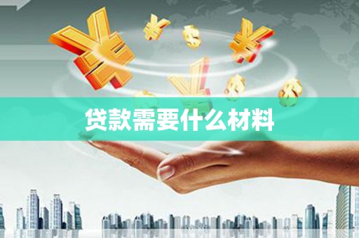 文县贷款需要什么材料