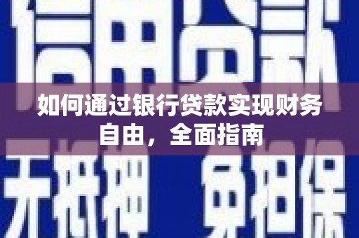 文县如何通过银行贷款实现财务自由，全面指南