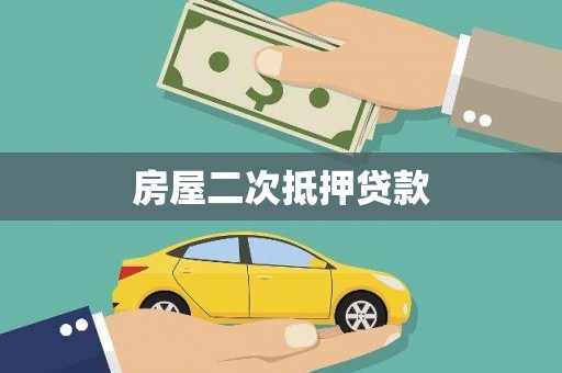 文县房屋二次抵押贷款