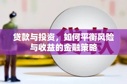 文县贷款与投资，如何平衡风险与收益的金融策略